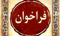 فراخوان جذب هیئت علمی علوم سلولی کاربردی در دانشگاه علوم پزشکی ایران